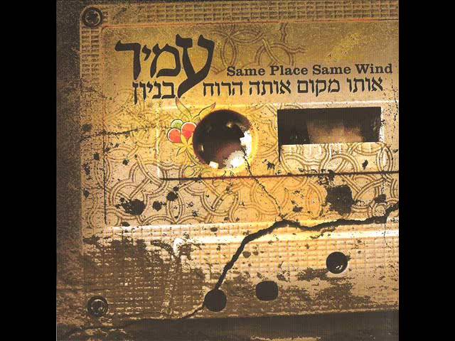 עמיר בניון נשמה Amir Benayoun