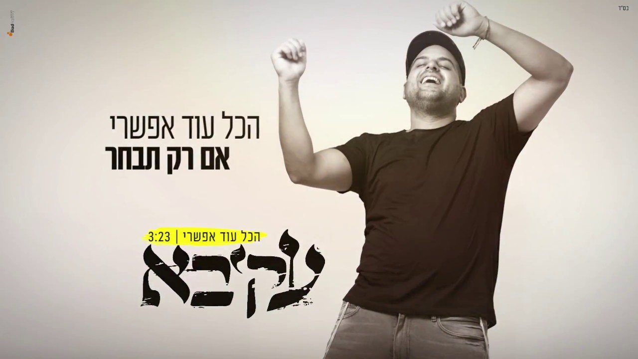 עקיבא - הכל עוד אפשרי | Akiva - Hakol Od Efshari