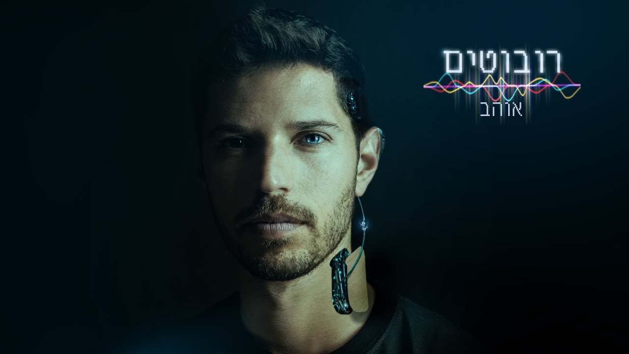 אוהב - רובוטים (Ohav - Robots)