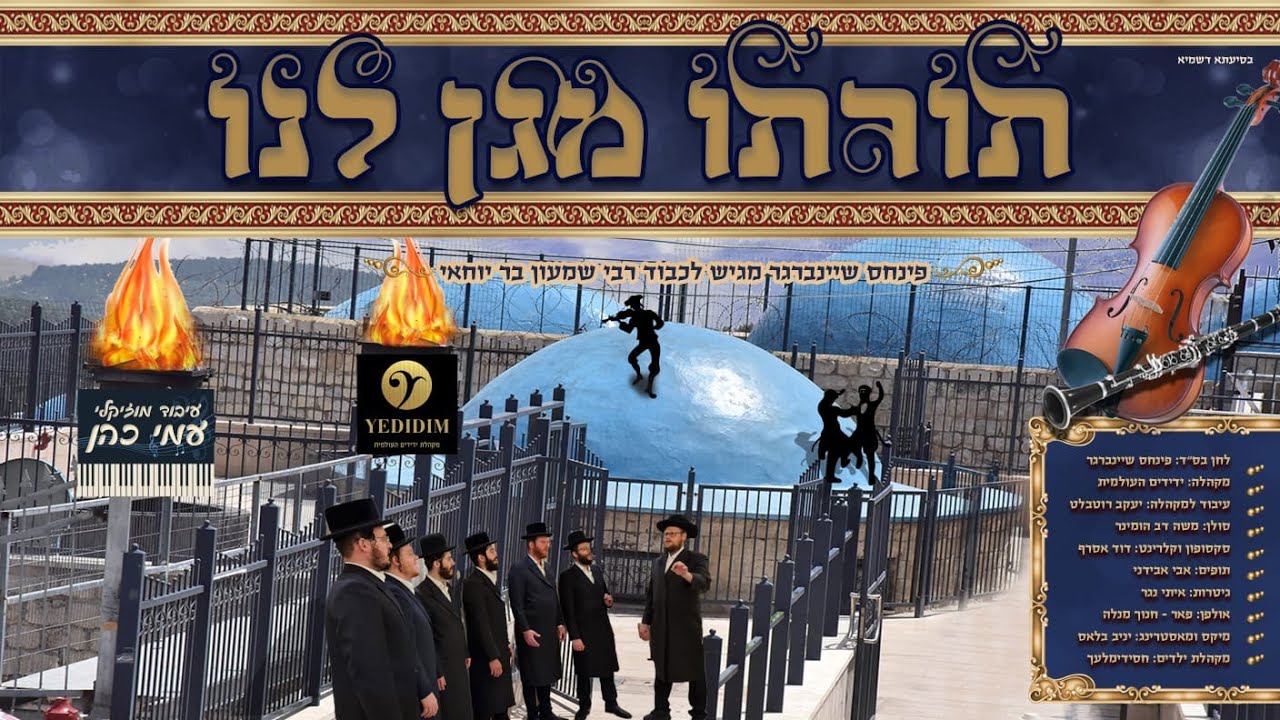 פנחס שיינברגר מארח את משה דב הומינר מקהלת ידידים ועמי כהן - תורתו מגן לנו | Torato Magen Lanu