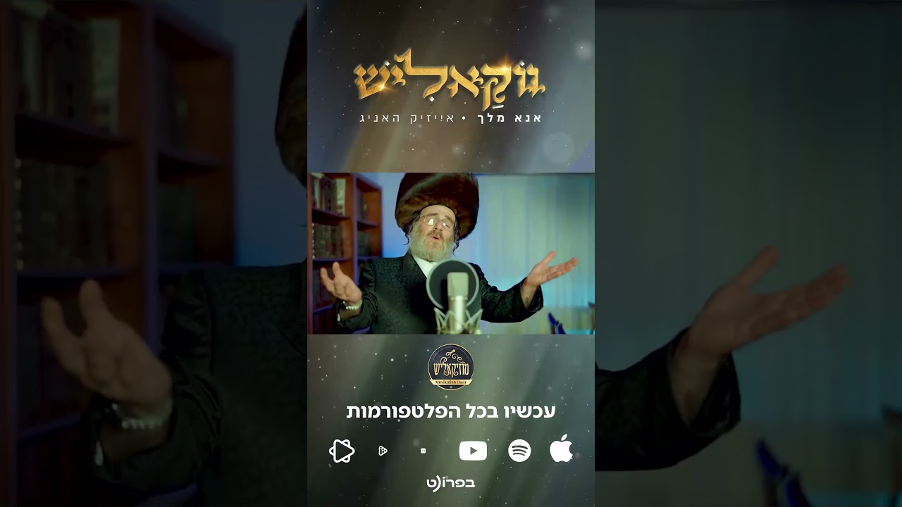 NEW! Musikalish Choir & Dudi Kalish - Tenuot | מקהלת מוזיקאליש & דודי קאליש - תנועות
