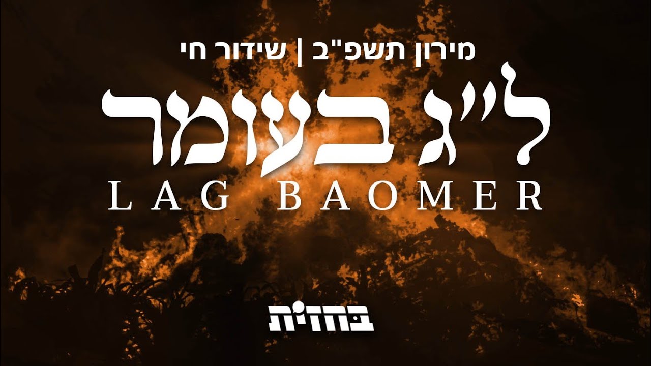 מירון תשפ"ב | שידור חי מציון הרשב"י במירון |  Lag Ba’omer - Meron 2022