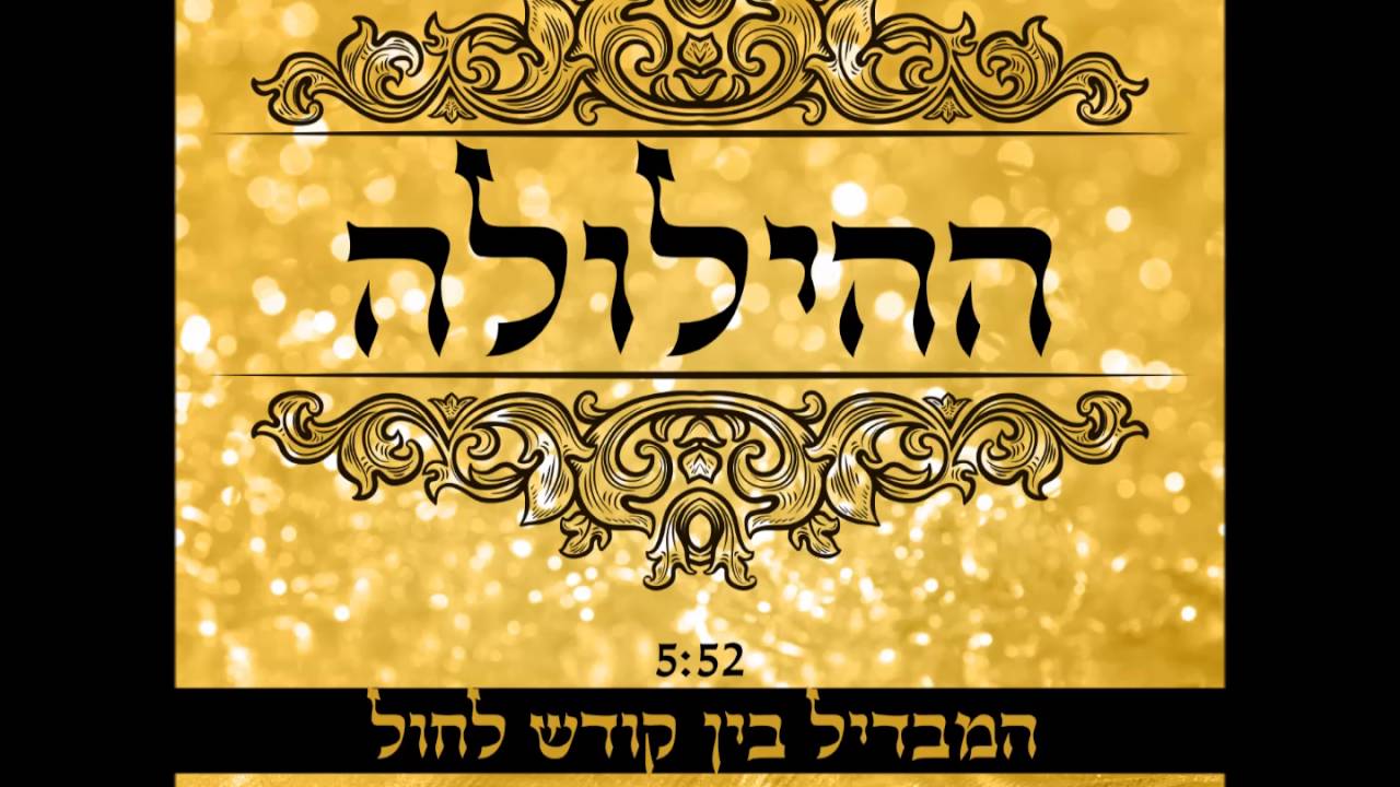 אבי בן ישראל - המבדיל בין קודש לחול | ההילולה