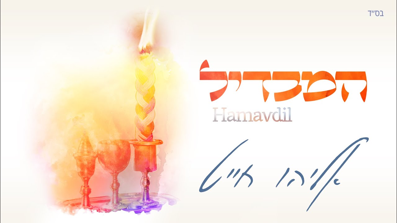 אליהו חייט - המבדיל | Eliyahu Chait - Hamavdil