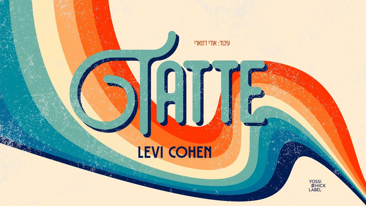 Tatte - Levi Cohen | טאטע - לוי כהן