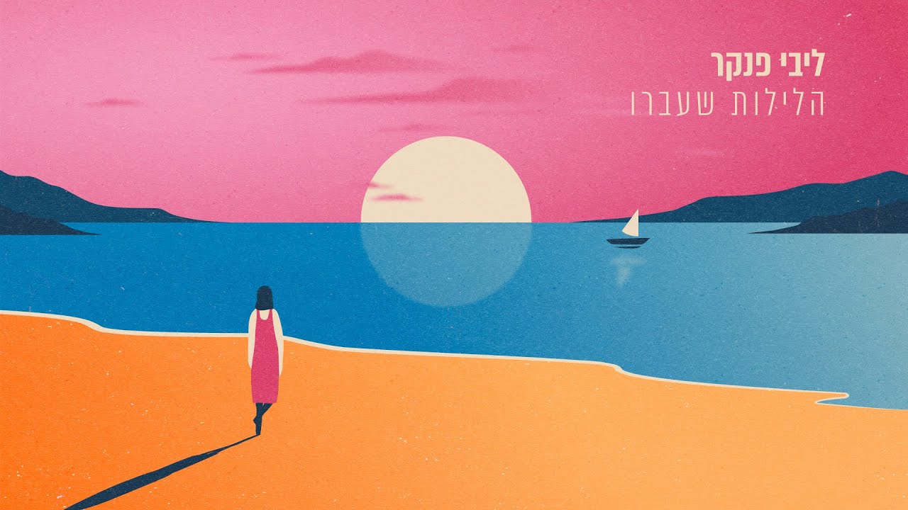 ליבי פנקר - הלילות שעברו