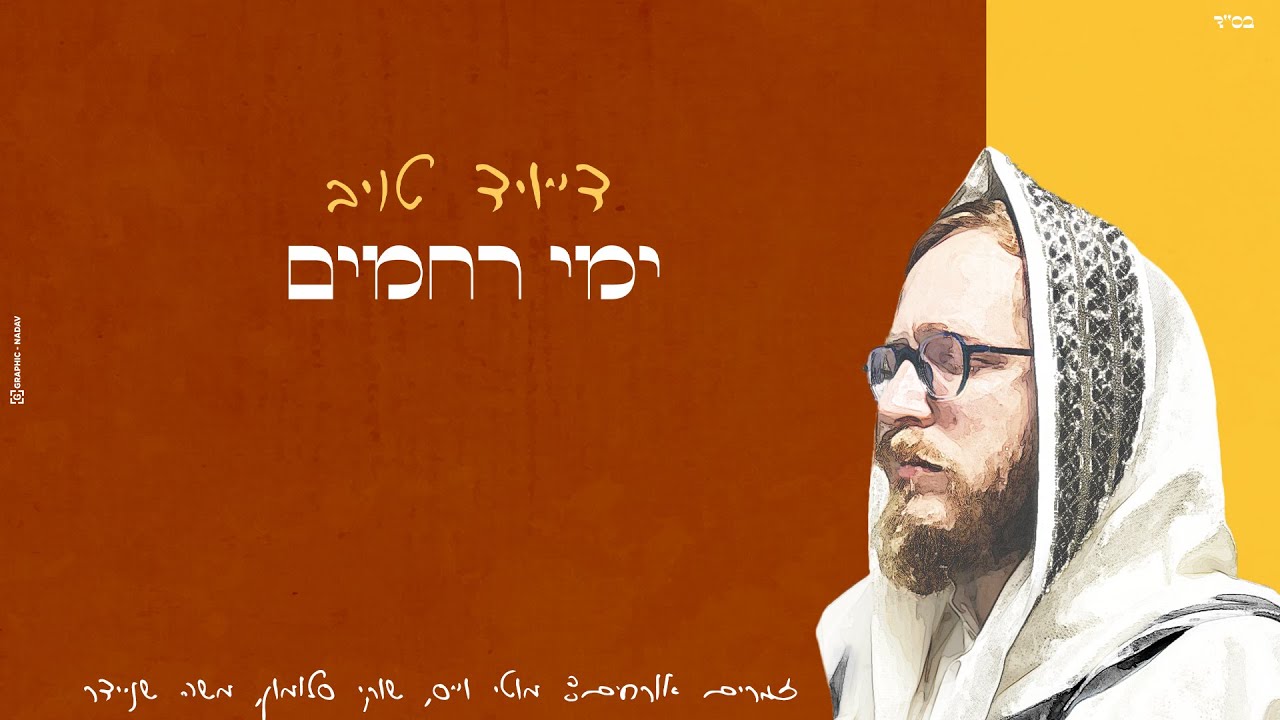 ימי רחמים - דייויד טויב [קליפ מילים רשמי] | Yemei Rachamim - David Taub [official lyrics video]