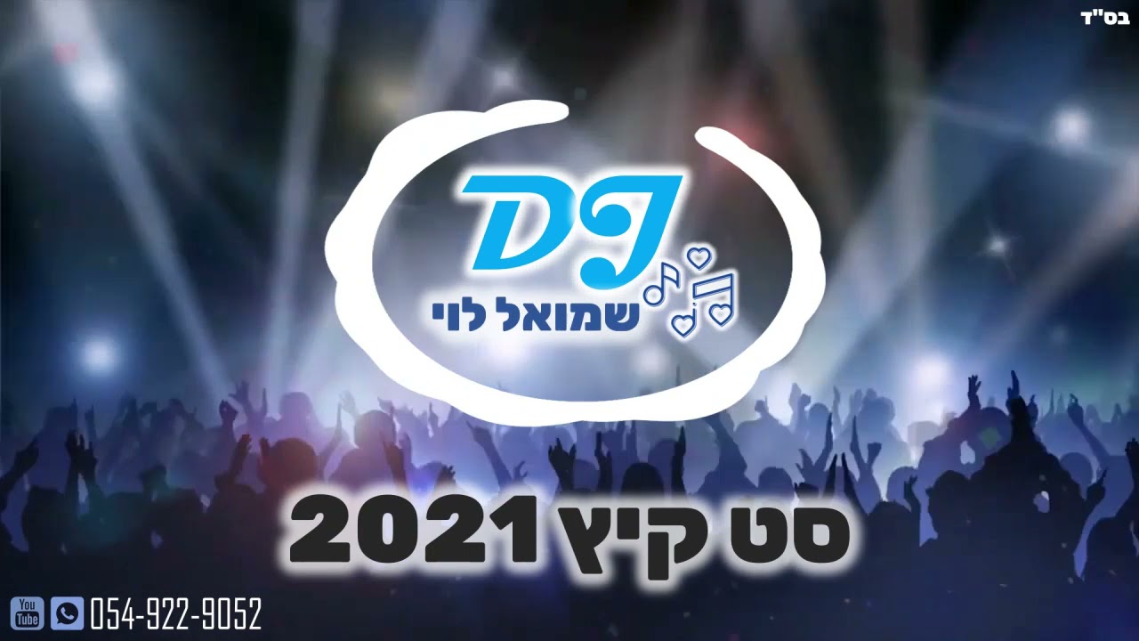 סט להיטים מזרחי דתי מקפיץ🔥-2021 ⁦🎧 די ג'יי שמואל לוי🎧 להזמנות-⁦ 0549229052⁦⁦☎️⁩ dj Shmuel Levy