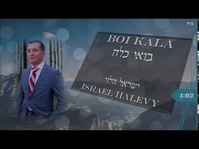 Boi Kala Israel Halevy / בואי כלה ישראל הלוי
