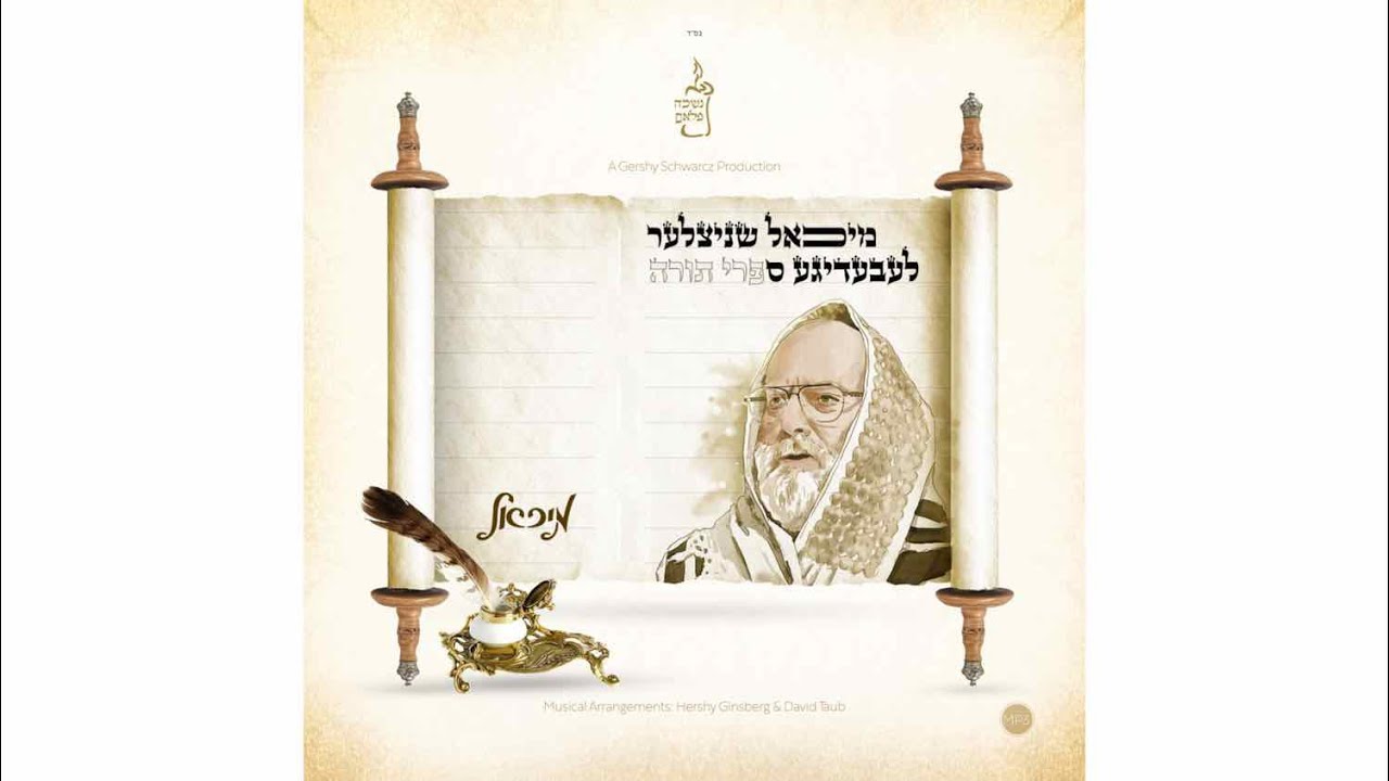Michoel Schnitzler Album Preview Lebedige Sifrai Torah|מיכאל שניצלער~לעבעדיגע ספרי תורה