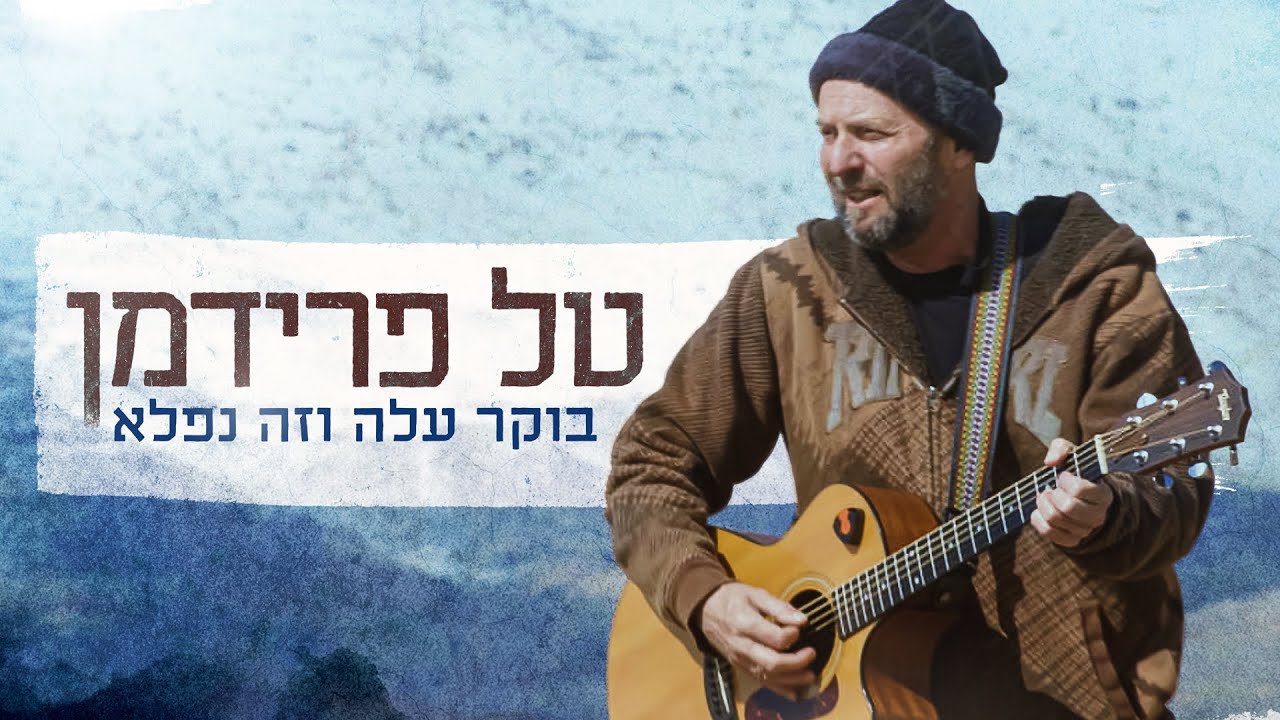 טל פרידמן - בוקר עלה וזה נפלא