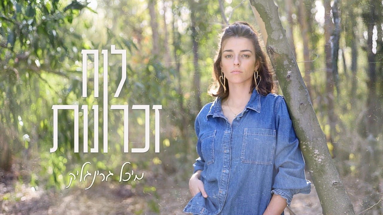 מיכל גרינגליק - לוח זכרונות