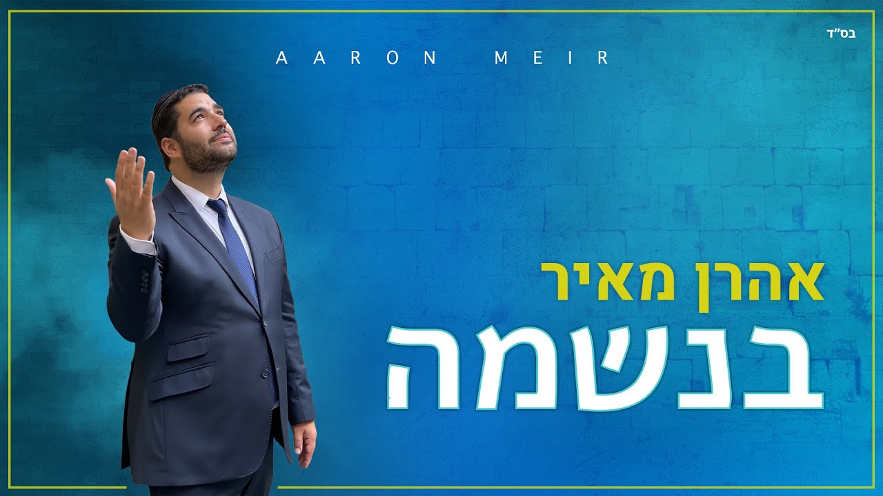 אהרן מאיר - בנשמה הקליפ הרשמי | Aaron Meir - Baneshama Official Music Video