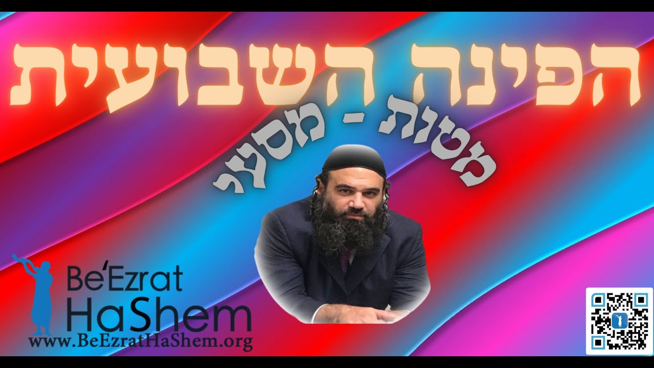 פרשיות - מטות מסעי