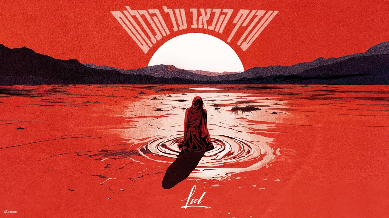 ליאל נחתום  - עדיף הכאב על הכלום