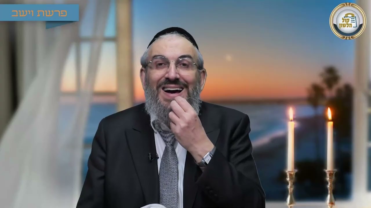🗣️✨ ברית כרותה לשפתיים - סיפור ומסר לפרשת וישב תשפ"ו | הרב גואל אלקריף