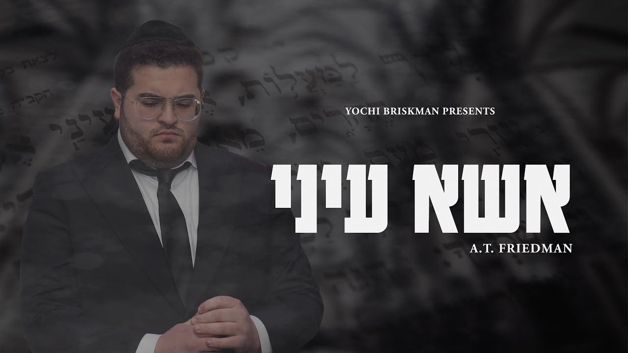 A.T. FRIEDMAN  Esa Einai    אברהם  פרידמן    אשא עיני