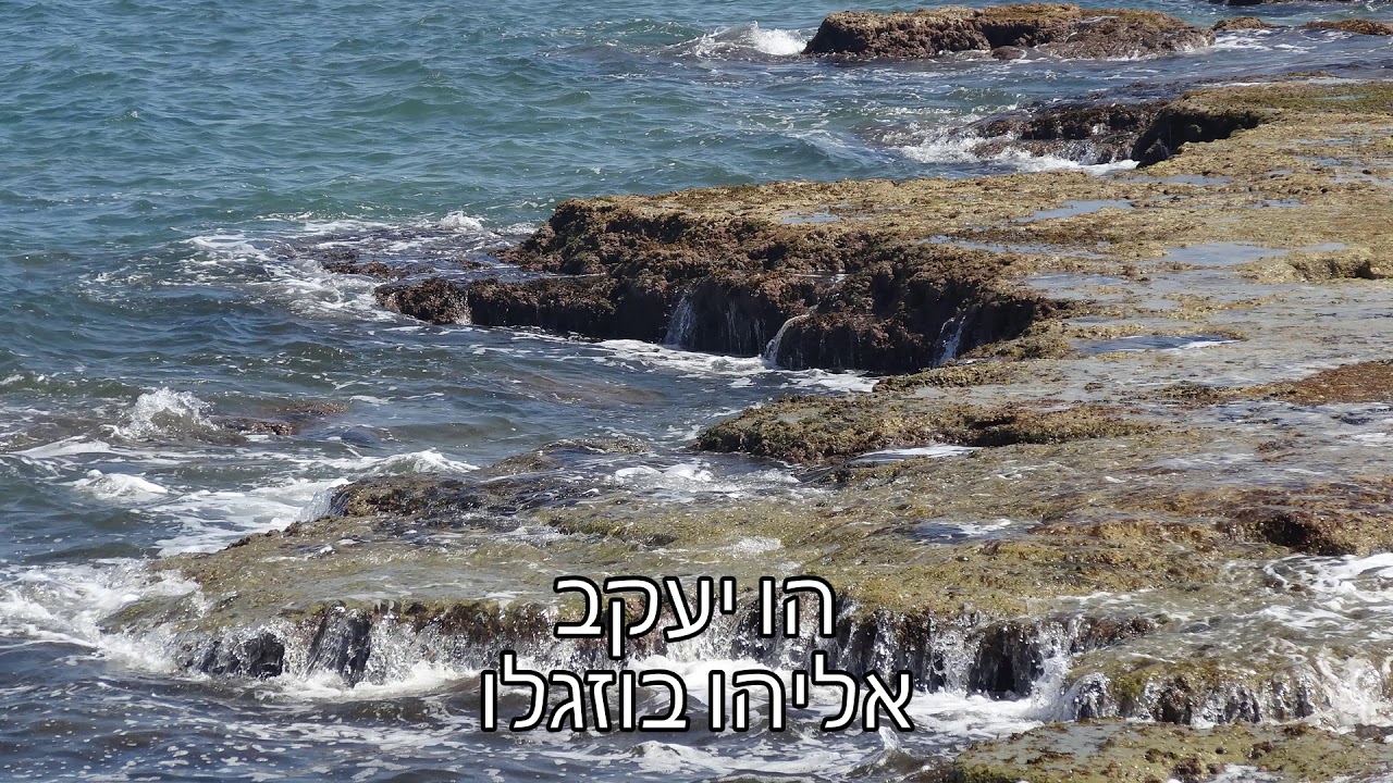 הו יעקב / אליהו בוזגלו