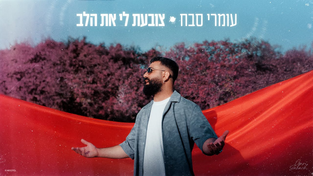 עומרי סבח - צובעת לי את הלב (Prod. By Avramov & Zozo)