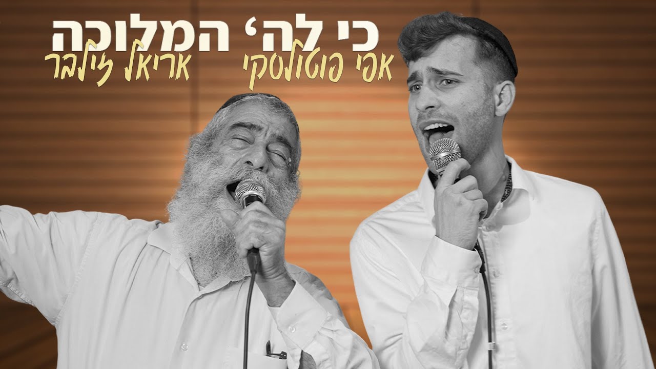 אפי פוטולסקי ואריאל זילבר - כי לה' המלוכה | Efi Potolsky and Ariel Zilber - Ki LaHashem Hamlucha
