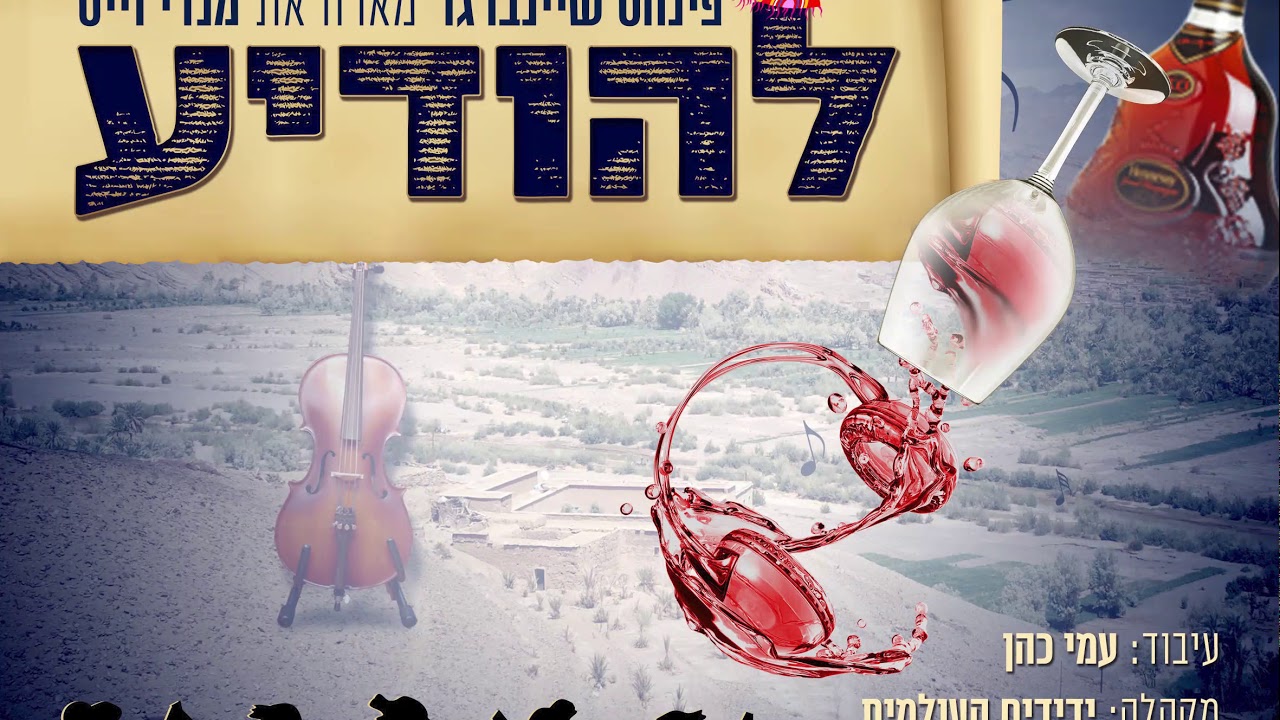 פנחס שיינברגר מארח את מנדי וייס & עמי כהן - להודיע | Pinchas Sheinberger Host Mendy Weiss - LeHodia