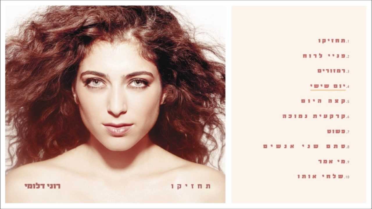 רוני דלומי - "תחזיקו"- אלבום חדש Roni Daloomi