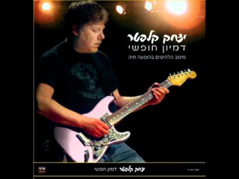 יצחק קלפטר - היא כל כך יפה