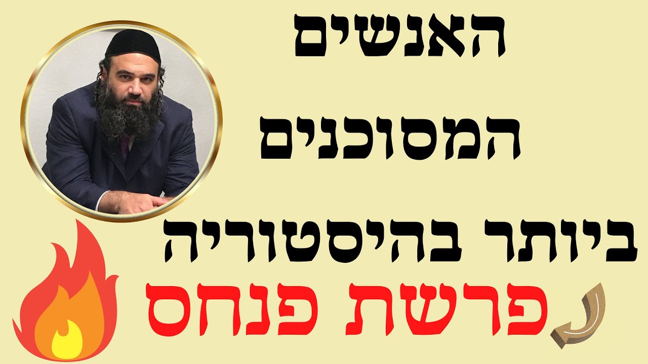 פרשת פנחס - האנשים המסוכנים ביותר בהיסטוריה