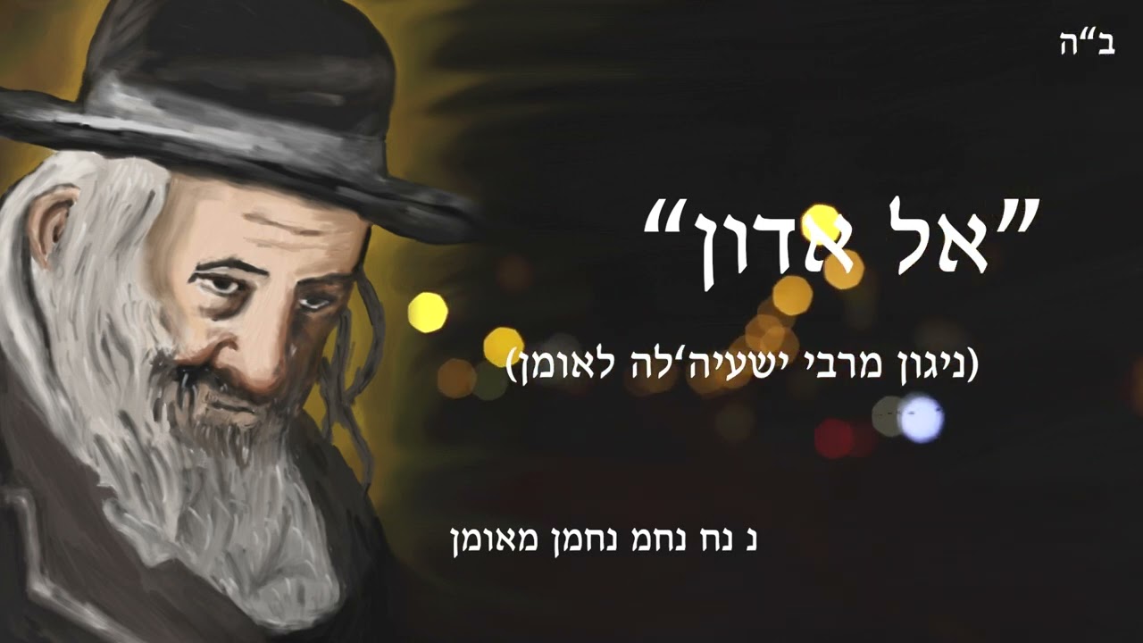 אל אדון - ניגון מרבי ישעיהל'ה לאומן / נועם נתיב