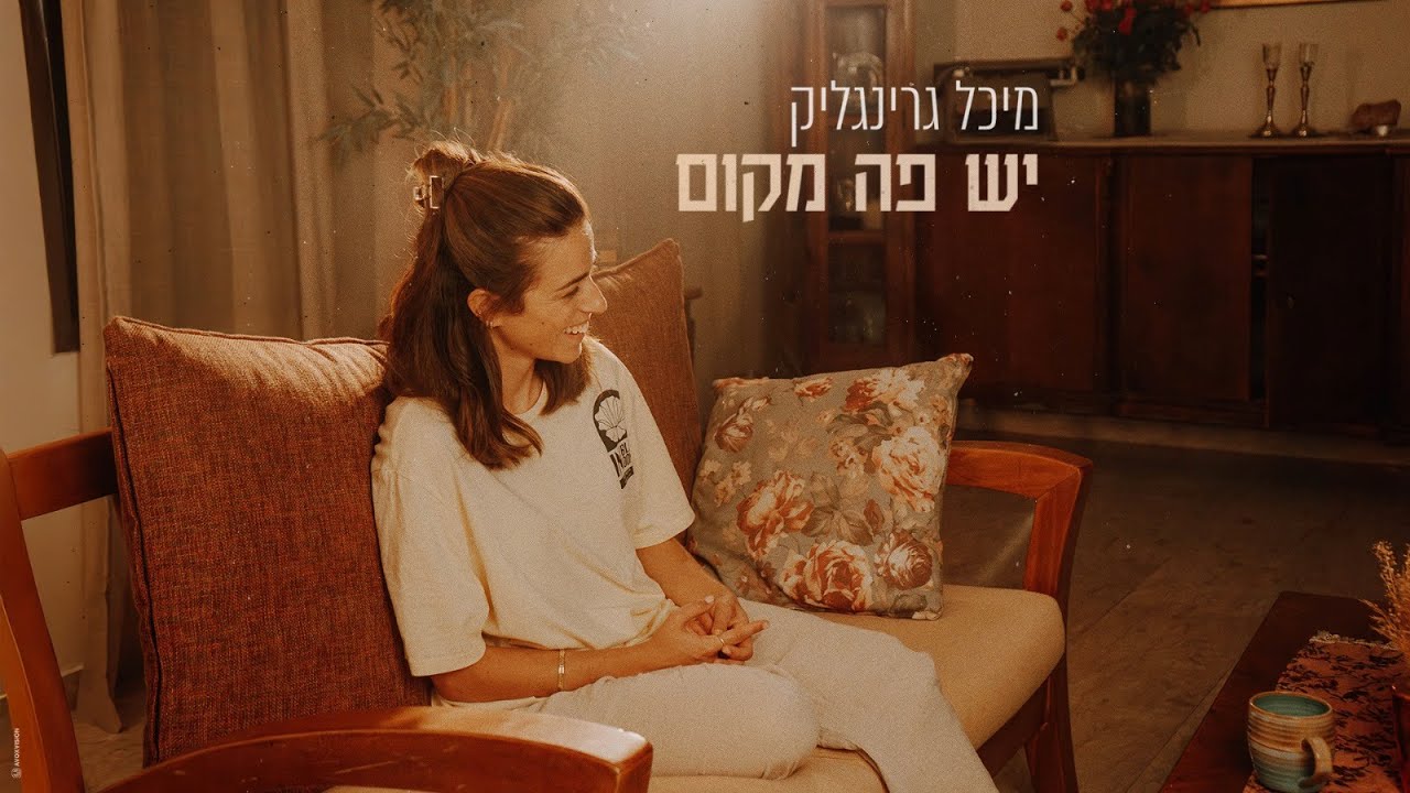 מיכל גרינגליק - יש פה מקום