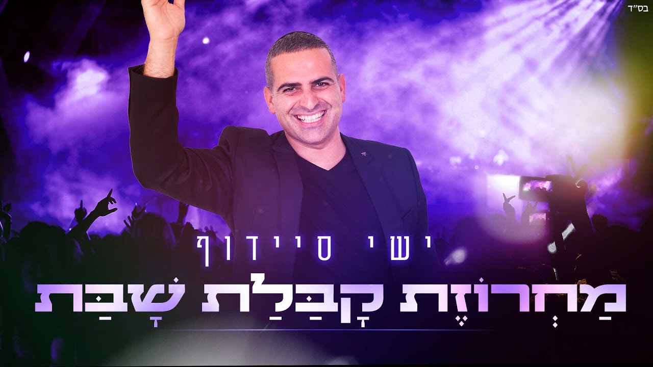 ישי סיידוף - מחרוזת קבלת שבת מניגוני כורדיסטאן  |   Yishai Saidoff - Kurdish Medely Shabat  Medely