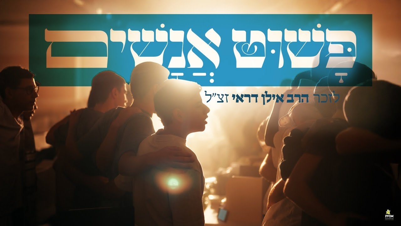 פשוט אנשים || ישיבת אמי״ת באר שבע שרים לזכר הרב אילן דראי זצ״ל