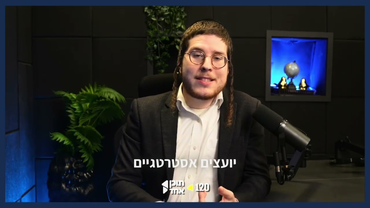 הצצה נרחבת למאחורי הקלעים של הפוליטיקה הישראלית! 120 | עם ישכר זלמנוביץ׳