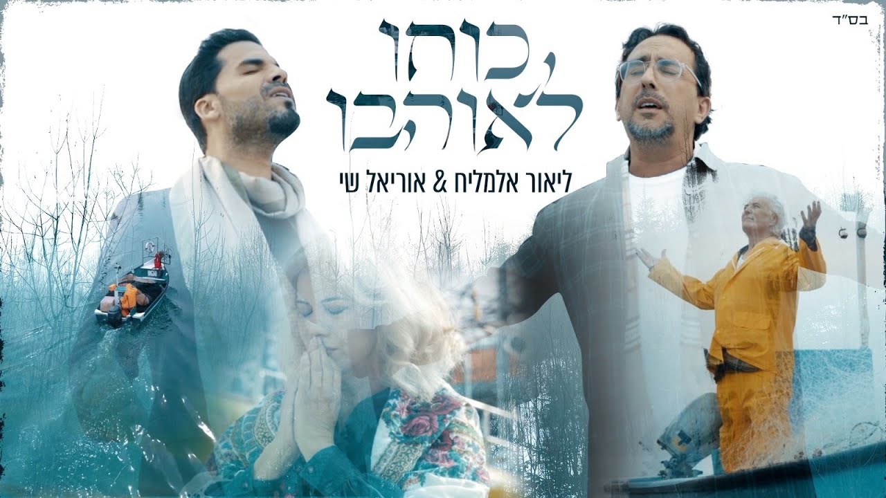 ליאור אלמליח & אוריאל שי - כוחו לאוהבו | פרוייקט "תאקדום"