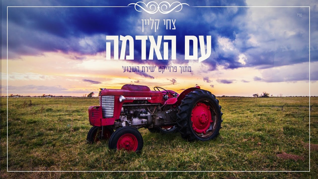 צחי קליין . עִם האדמה . פרויקט שירת השבוע