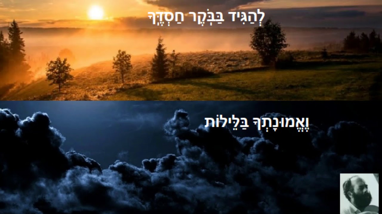 Shlomo Carlebach - L'hagid Baboker Chasdecha / לְהַגִּיד בַּבֹּֽקֶר חַסְדֶּֽךָ
