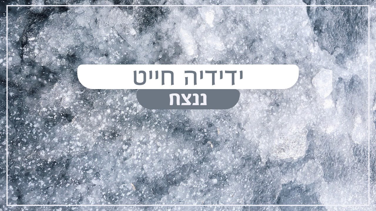 YEDIDIA JAIAT - ידידיה חייט - “NENATZEAJ” ננצח - VIDEO LYRICS