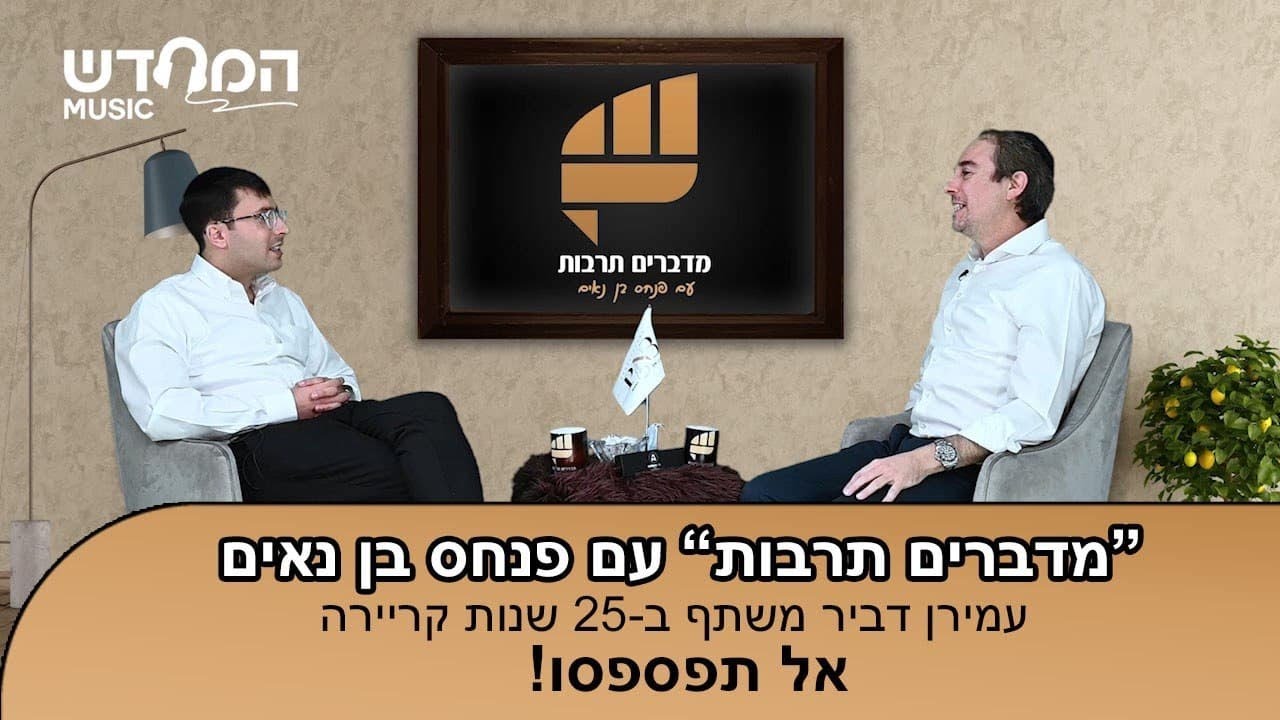 פנחס בן נאים מארח את עמירן דביר לשיחה על 25 שנות קריירה | "מדברים תרבות" - הפודקאסט החרדי