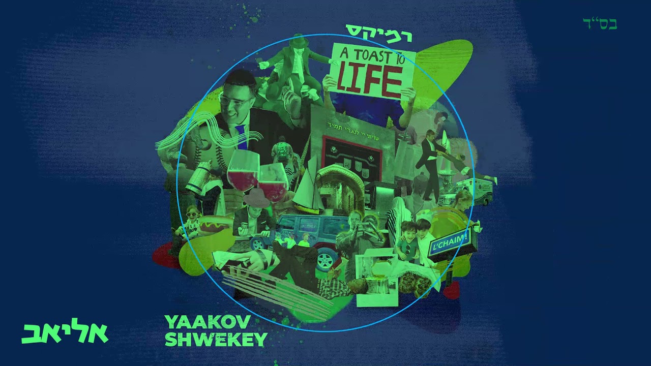 יעקב שוואקי לחיים רמיקס (אליאב)YAAKOV SHWEKEY A TOAST TO LIFE REYMIX