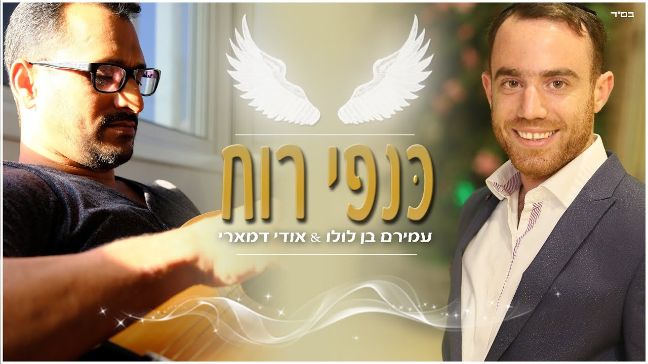 אודי דמארי & עמירם בן לולו - כנפי רוח
