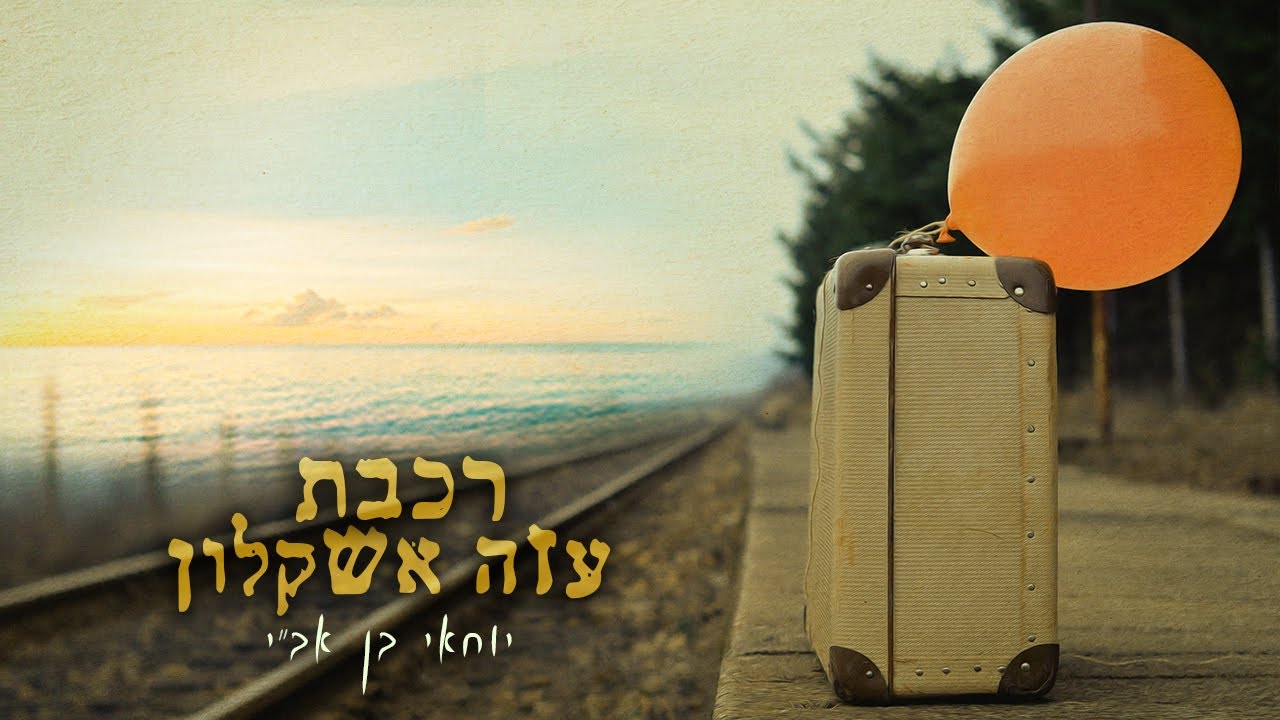 יוחאי בן אב"י • רכבת עזה אשקלון