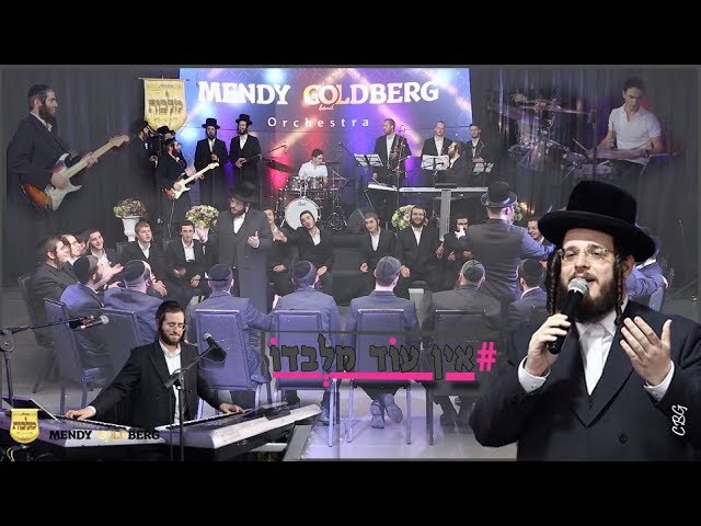 אלי ווייס, מנדי גולדברג, מקהלת מלכות - אין עוד מלבדו | Eli Weiss & Malchus Choir - Ein Od Milvado