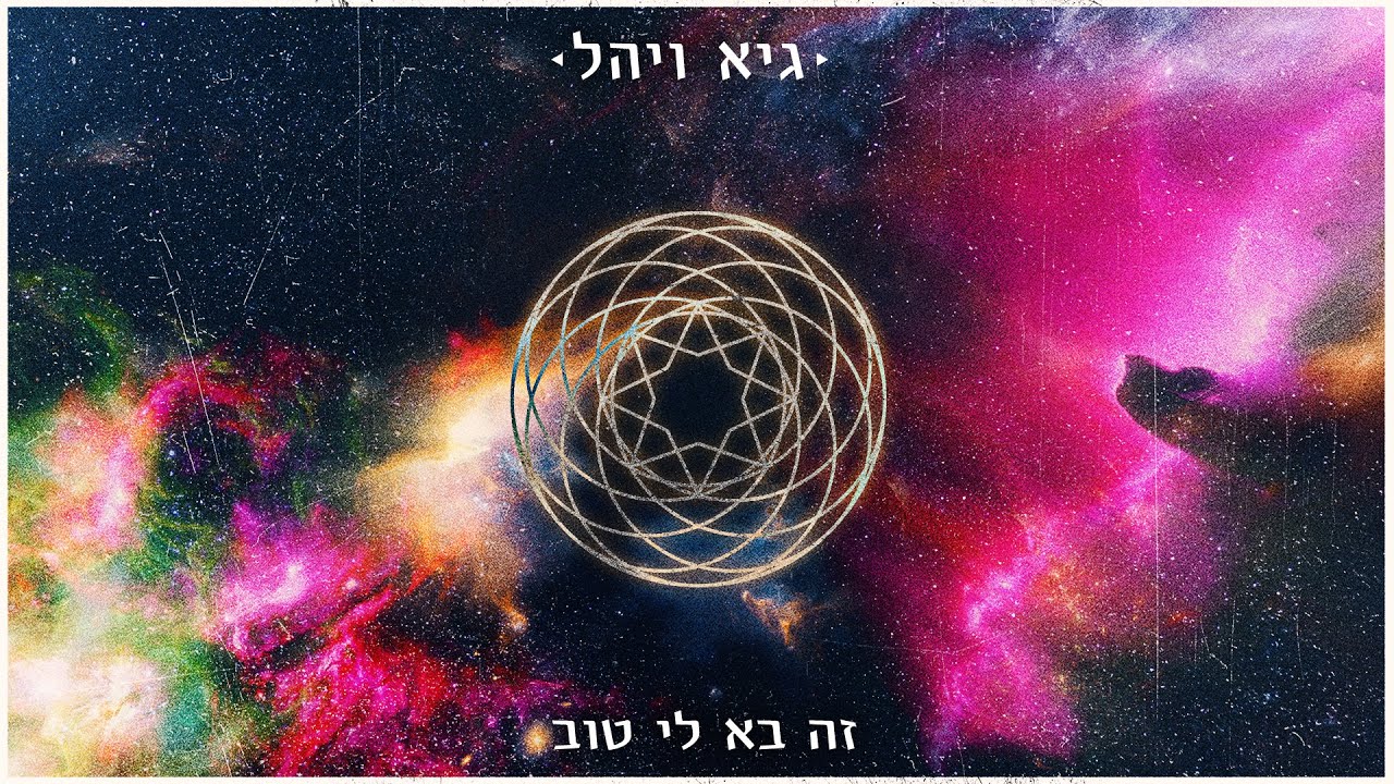 גיא ויהל  - זה בא לי טוב