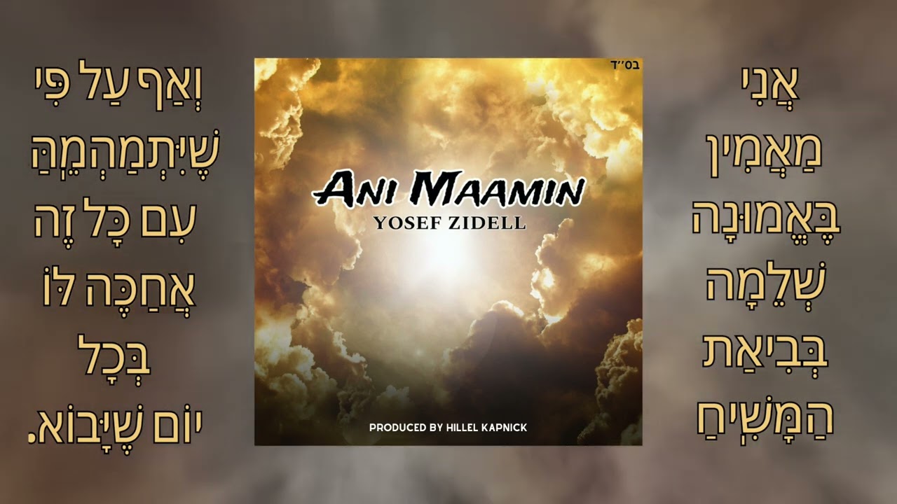 Yosef Zidell - Ani Maamin | אֲנִי מַאֲמִין