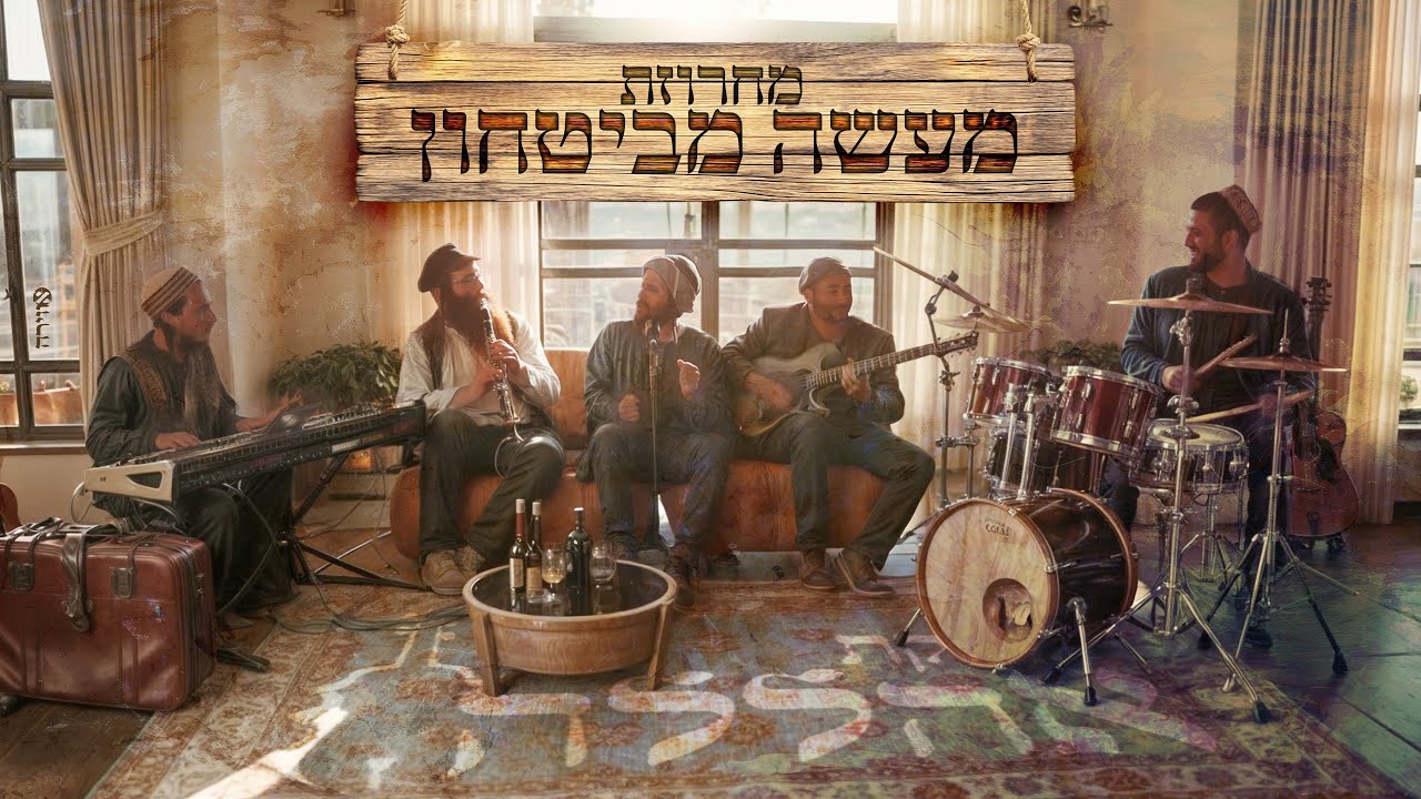 להקת אהללה | מחרוזת מעשה מביטחון | לעשות נחת רוח - אין עוד מלבדו - טאטאלע - ונזכה - מסע