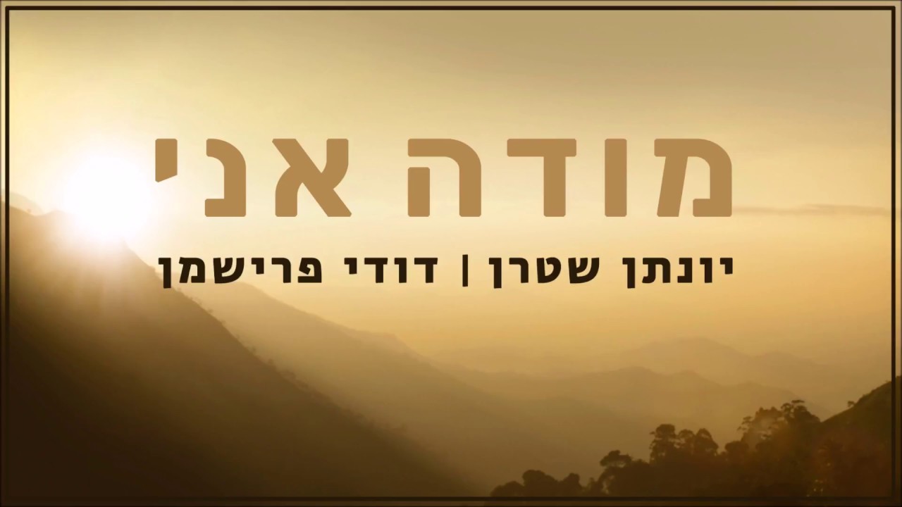 עומר אדם מודה אני (קאבר אקפלה)