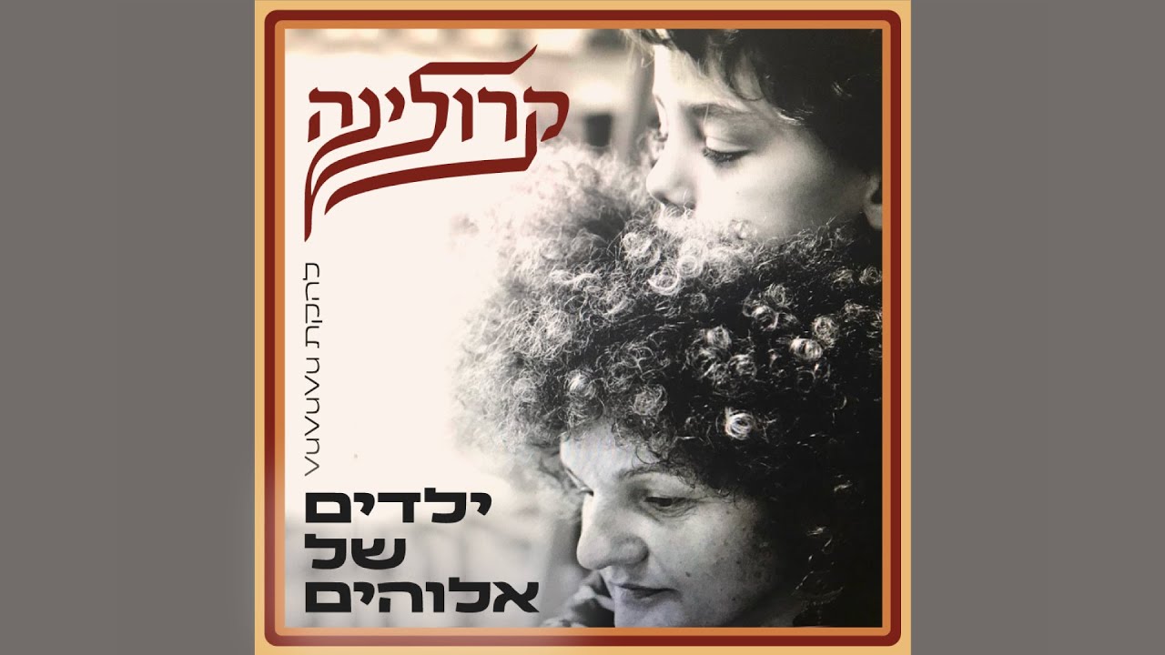 קרולינה ולהקת VuVuVu - ילדים של אלוהים