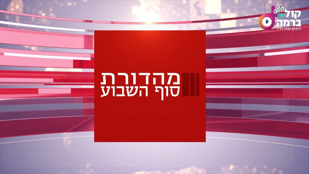 הצצה מרתקת אל מגזיני חג הסוכות: צפו במהדורת סוף השבוע ב'קול ברמה פלוס'