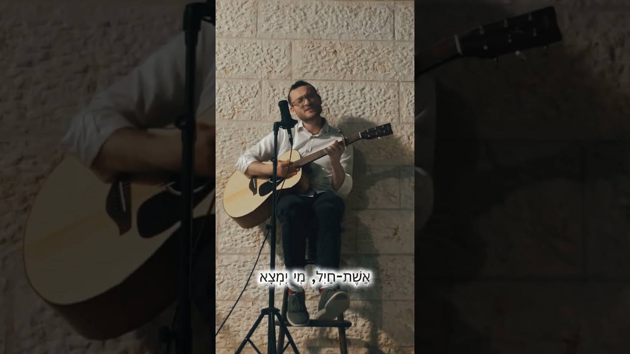 Eishet Chayil  cover by Zevi - #shorts #fyp #cover #shabbat #jewishmusic #שבת #שבתשלום #wedding