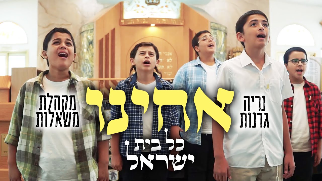 אחינו כל בית ישראל - מקהלת משאלות & נריה גרנות | Acheinu - Mishalot Boys Choir ft. Nerya Granot